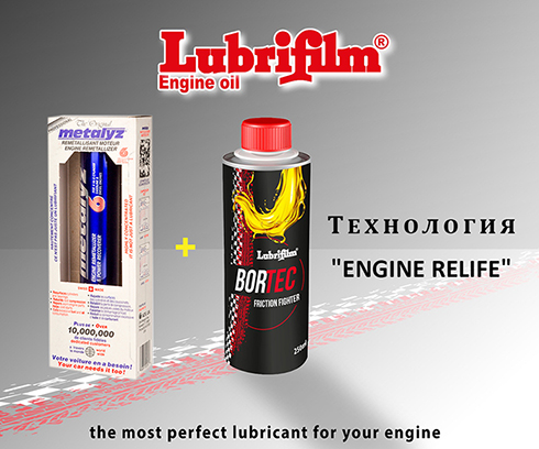 Технология Lubrifilm ENGINE RELIFE
